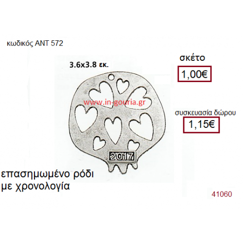 ΡΟΔΙ επάργυρο γούρι-δώρο με χρονολογία ΑΝΤ-572